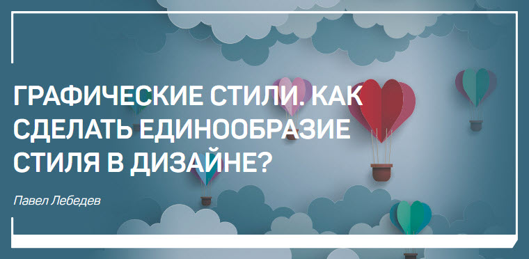 Графические стили. Как сделать единообразие стиля _0.jpg